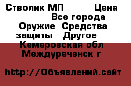 Стволик МП - 371 › Цена ­ 2 500 - Все города Оружие. Средства защиты » Другое   . Кемеровская обл.,Междуреченск г.